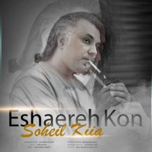 دانلود آهنگ جدید سهیل کیا به نام اشاره کن